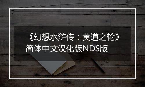 《幻想水浒传：黄道之轮》简体中文汉化版NDS版