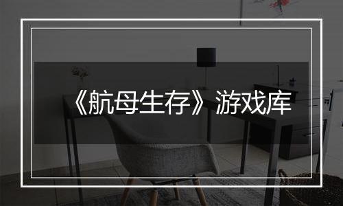 《航母生存》游戏库