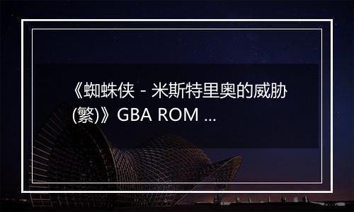 《蜘蛛侠 - 米斯特里奥的威胁 (繁)》GBA ROM 中文版