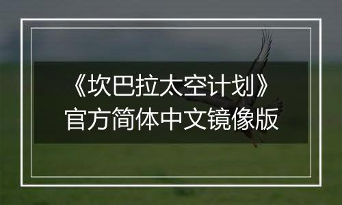《坎巴拉太空计划》官方简体中文镜像版