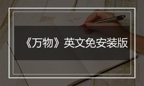 《万物》英文免安装版