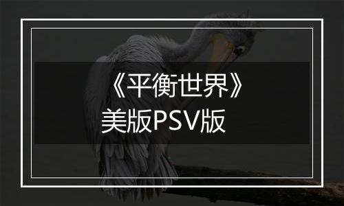 《平衡世界》美版PSV版