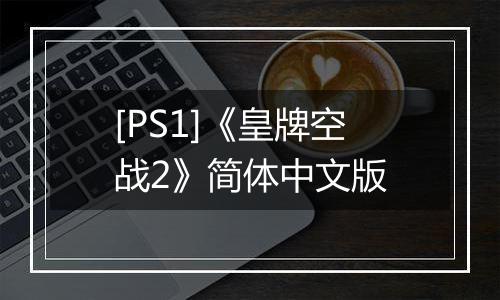 [PS1]《皇牌空战2》简体中文版