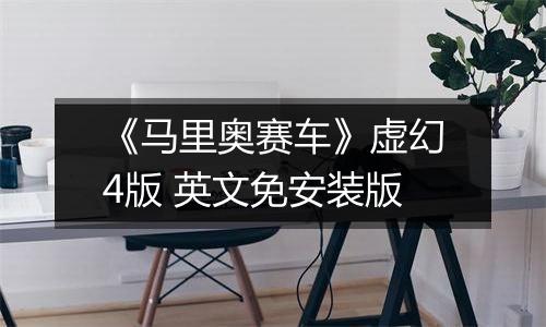 《马里奥赛车》虚幻4版 英文免安装版