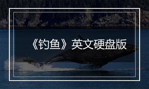 《钓鱼》英文硬盘版