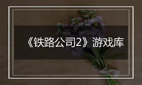 《铁路公司2》游戏库