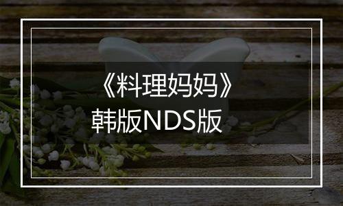 《料理妈妈》 韩版NDS版