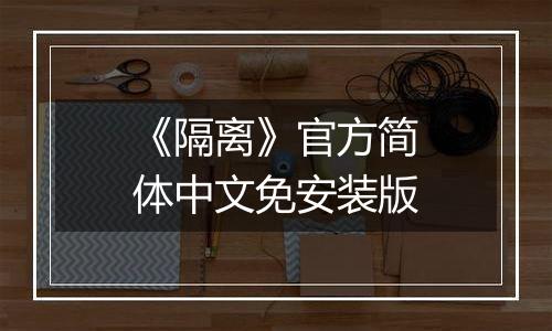 《隔离》官方简体中文免安装版