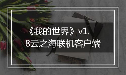 《我的世界》v1.8云之海联机客户端