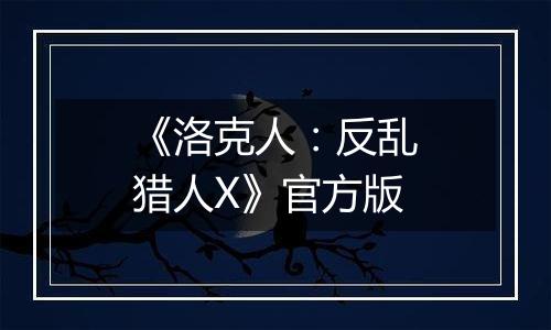 《洛克人：反乱猎人X》官方版