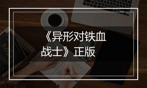 《异形对铁血战士》正版