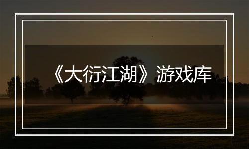 《大衍江湖》游戏库