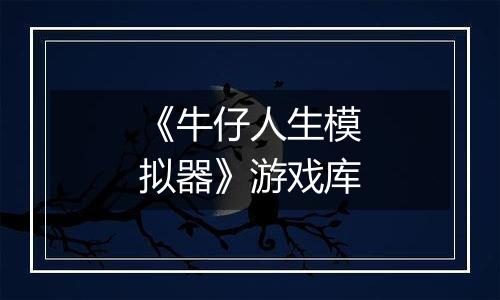 《牛仔人生模拟器》游戏库