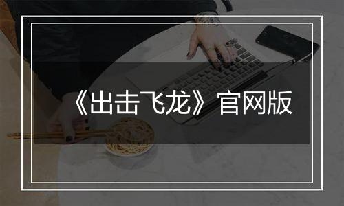 《出击飞龙》官网版