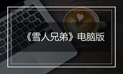 《雪人兄弟》电脑版