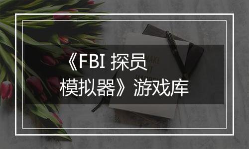 《FBI 探员模拟器》游戏库