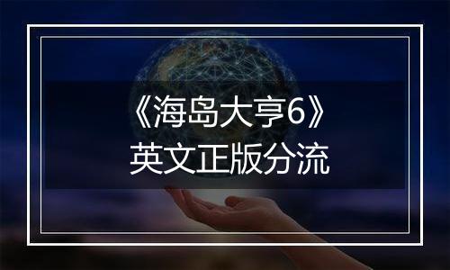 《海岛大亨6》 英文正版分流