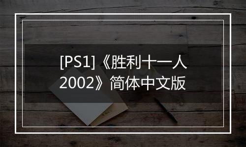 [PS1]《胜利十一人2002》简体中文版