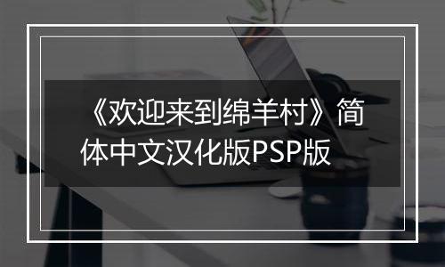 《欢迎来到绵羊村》简体中文汉化版PSP版