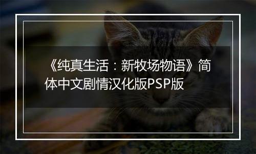 《纯真生活：新牧场物语》简体中文剧情汉化版PSP版