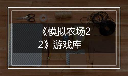 《模拟农场22》游戏库