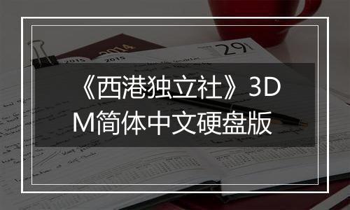 《西港独立社》3DM简体中文硬盘版