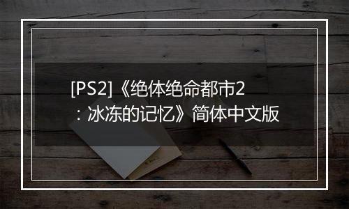 [PS2]《绝体绝命都市2：冰冻的记忆》简体中文版