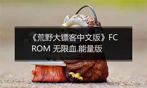 《荒野大镖客中文版》FC ROM 无限血.能量版