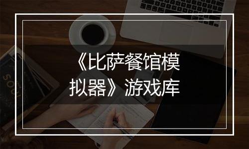 《比萨餐馆模拟器》游戏库