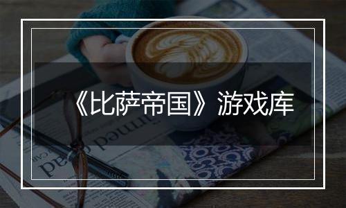 《比萨帝国》游戏库