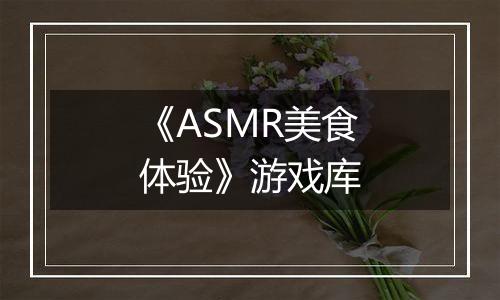 《ASMR美食体验》游戏库
