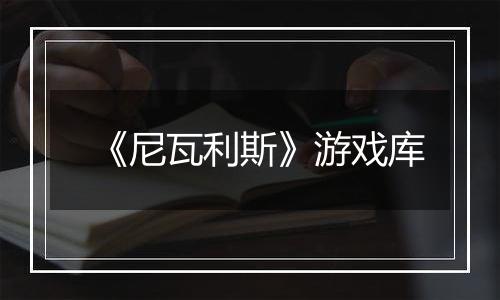 《尼瓦利斯》游戏库
