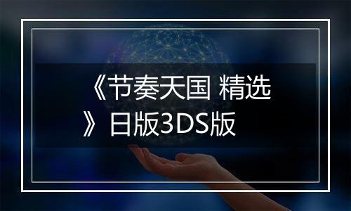 《节奏天国 精选》日版3DS版