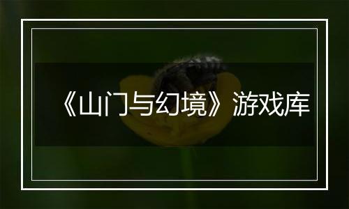 《山门与幻境》游戏库