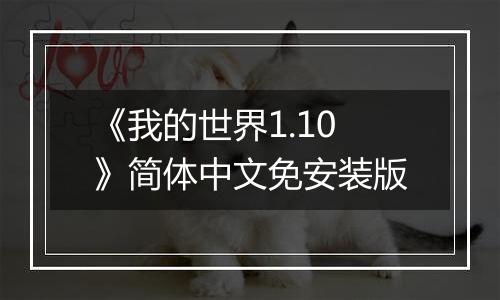 《我的世界1.10》简体中文免安装版