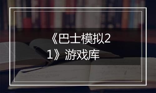 《巴士模拟21》游戏库