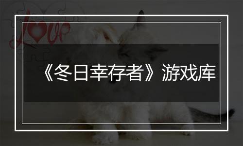 《冬日幸存者》游戏库