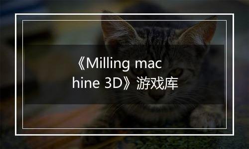 《Milling machine 3D》游戏库