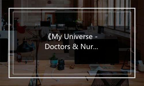 《My Universe - Doctors & Nurses》游戏库