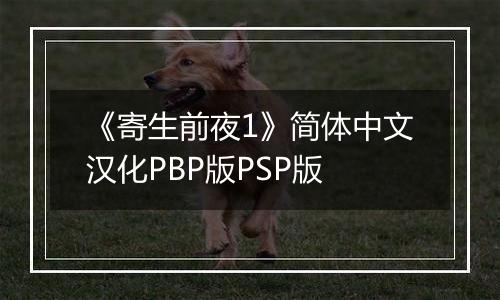 《寄生前夜1》简体中文汉化PBP版PSP版