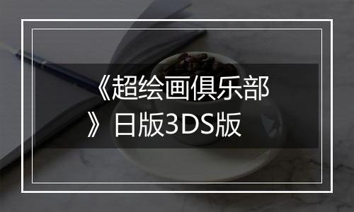 《超绘画俱乐部》日版3DS版