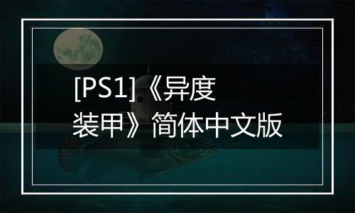 [PS1]《异度装甲》简体中文版