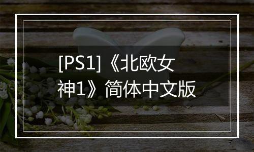 [PS1]《北欧女神1》简体中文版