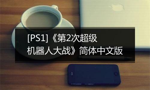 [PS1]《第2次超级机器人大战》简体中文版