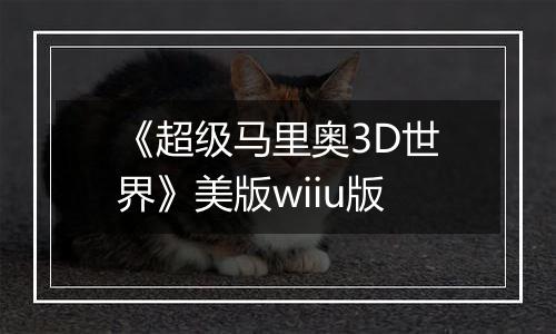 《超级马里奥3D世界》美版wiiu版