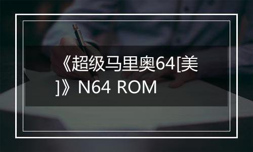 《超级马里奥64[美]》N64 ROM