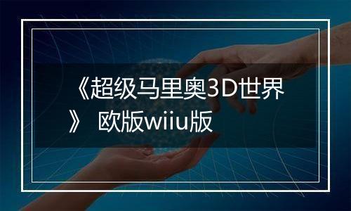 《超级马里奥3D世界》 欧版wiiu版