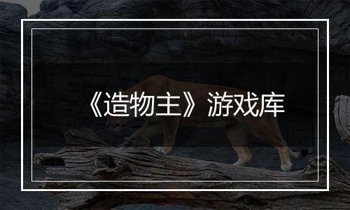 《造物主》游戏库