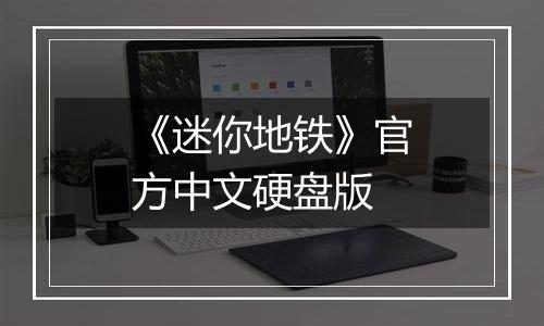 《迷你地铁》官方中文硬盘版