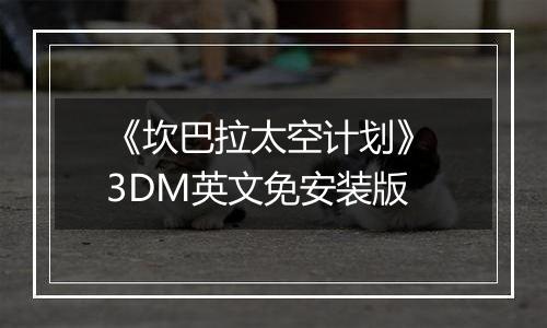 《坎巴拉太空计划》 3DM英文免安装版